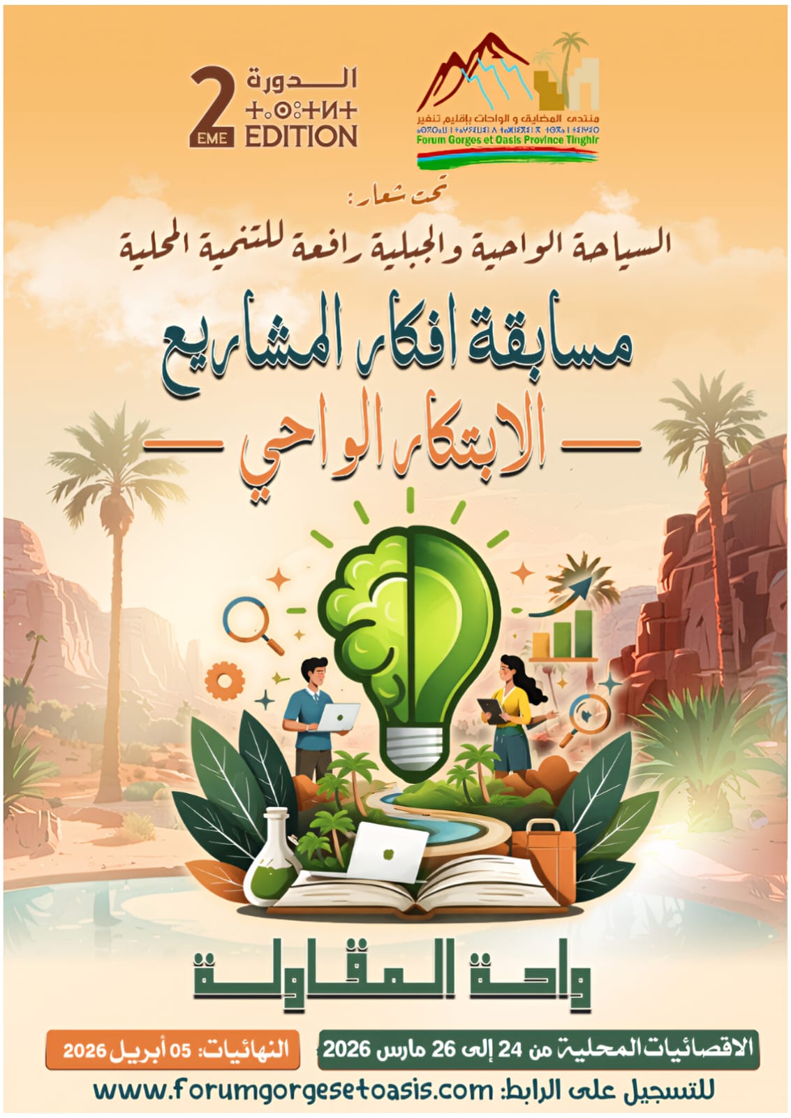 مسابقة الابتكار الواحي