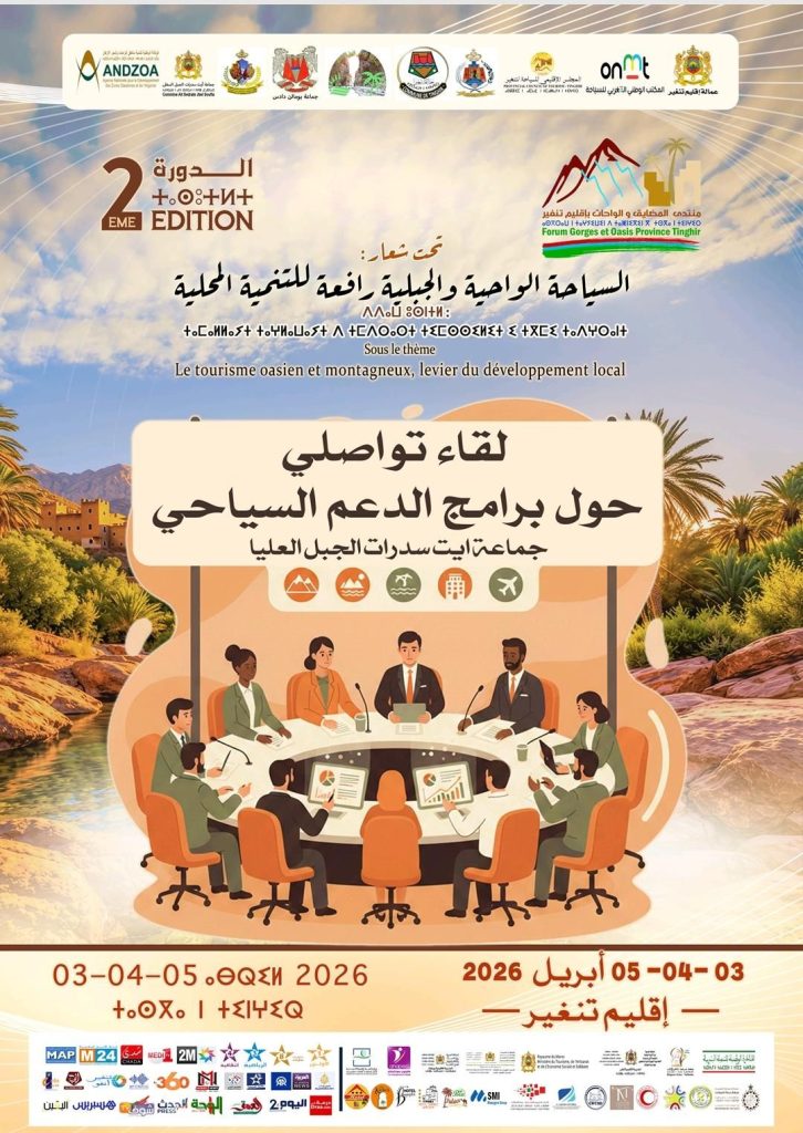 منتدى المضايق والواحات يستهدف التعريف ببرامج الدعم السياحي