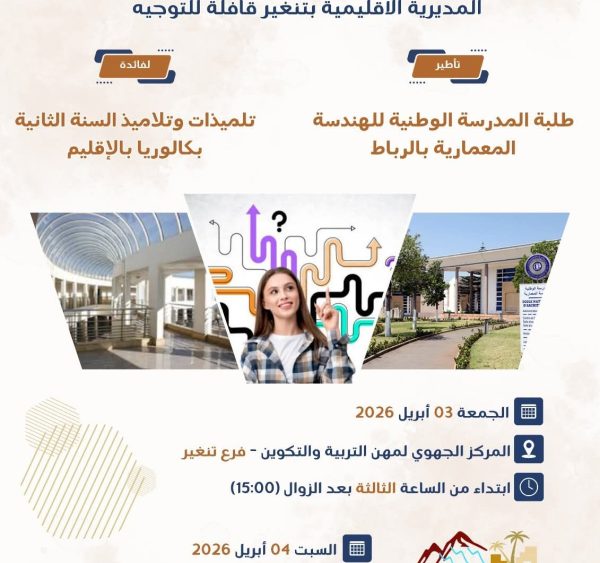 قافلة للتوجيه التربوي